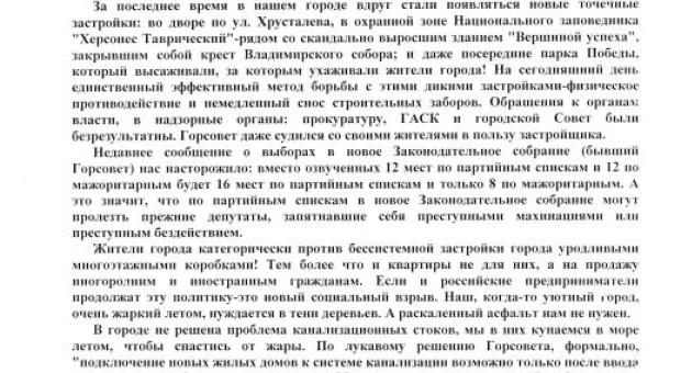 «Ульяновские Дворы» просят Губернатора дать правовую оценку «деяний» главы горсовета Севастополя