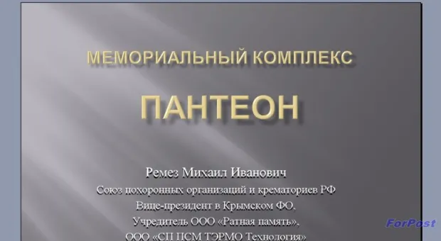 В Севастополе обсуждается проект Мемориального комплекса "Пантеон" на Дергачах
