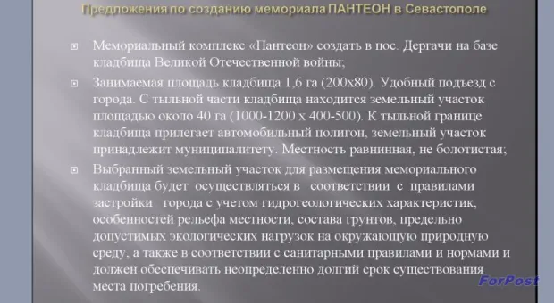 В Севастополе обсуждается проект Мемориального комплекса "Пантеон" на Дергачах