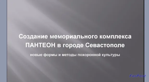 В Севастополе обсуждается проект Мемориального комплекса "Пантеон" на Дергачах
