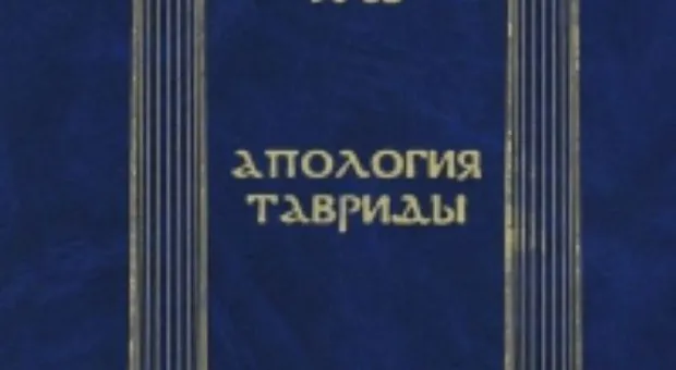 3 октября "Апологию Тавриды" представит в Севастополе русский поэт Виктор Зуев
