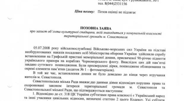 Хозяйственный суд Киева запретил министерству обороны установку таблички на Графской пристани