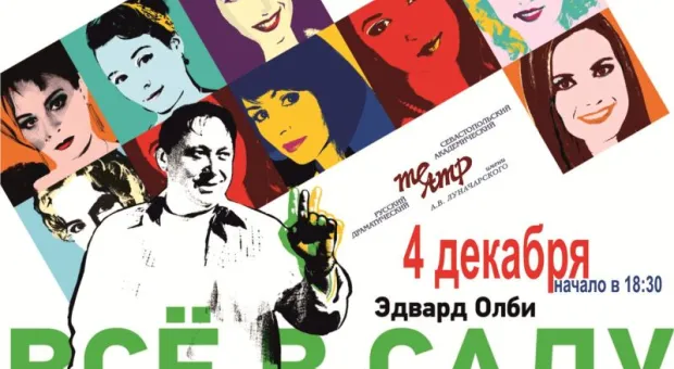 В Севастополе сыграют "Всё в саду"