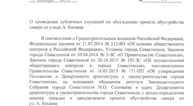 Жителей Севастополя приглашают на общественные слушания по обустройству сквера имени Астана Кесаева