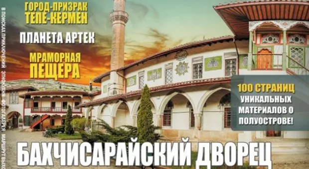 Балаклава стала героиней юбилейного номера журнала «Полуостров сокровищ»