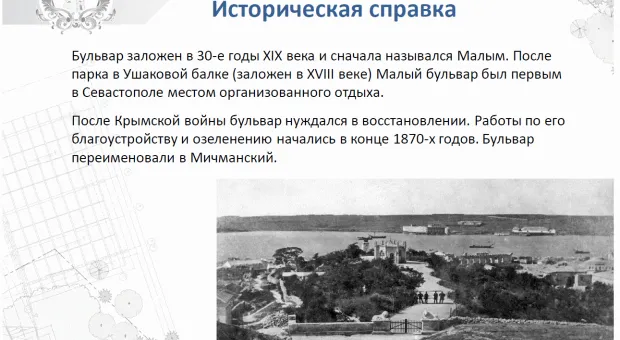 В Севастополе обсудили эскизный проект безвозмездной реконструкции Матросского бульвара