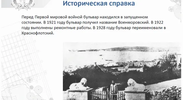 В Севастополе обсудили эскизный проект безвозмездной реконструкции Матросского бульвара