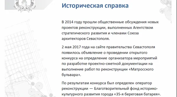 В Севастополе обсудили эскизный проект безвозмездной реконструкции Матросского бульвара