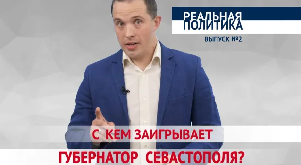 Новости Севастополя - С кем заигрывает губернатор Севастополя?