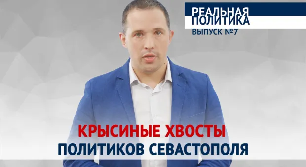 Новости Севастополя - «Реальная политика». Большая проблема в Севастополе