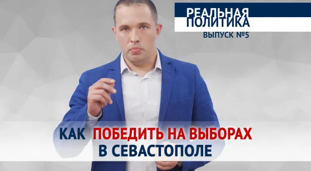 Новости Севастополя - «Реальная Политика». Грязные технологии и выборы в Севастополе