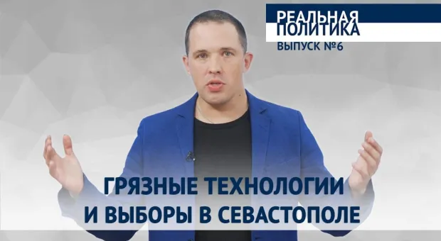 Новости Севастополя - Грязные технологии и выборы в Севастополе