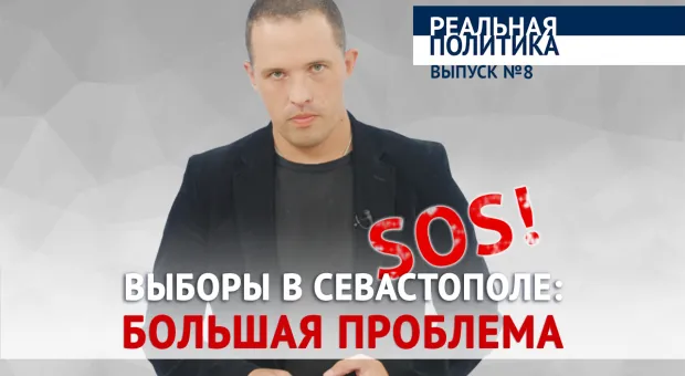 Новости Севастополя - «Реальная политика»: каким будет политическое будущее Севастополя