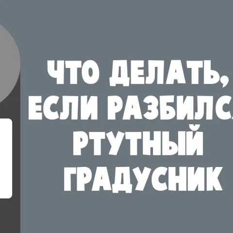 Что делать если разбился градусник со ртутью?