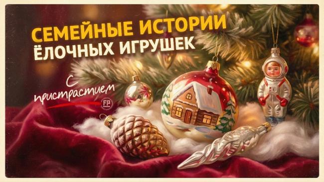 В каждой севастопольской семье – свои «говорящие» ёлочные игрушки