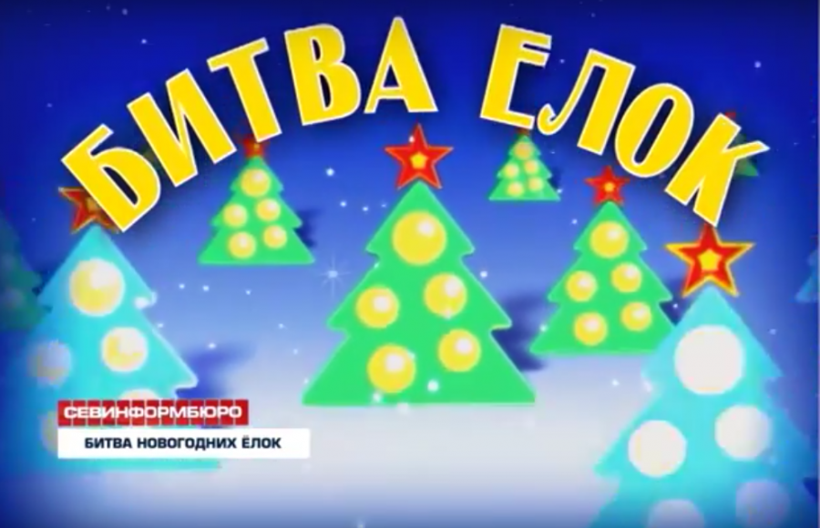 ForPost - Новости : Битва Ёлок. Выбираем самую нарядную и красивую новогоднюю ёлку Севастополя. ГОЛОСОВАНИЕ