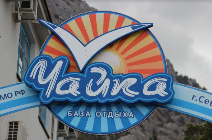что случилось с лагерем чайка