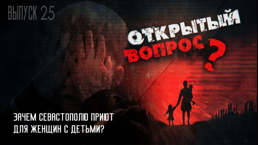ForPost - Новости : Открытый вопрос. Зачем Севастополю приют для женщин с детьми?