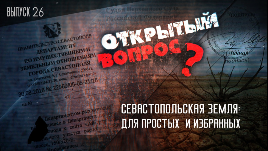 Открытый вопрос. Как изъять земелю — «рецепт» от ДИЗО Открытый вопрос. Как изъять земелю — «рецепт» от ДИЗО