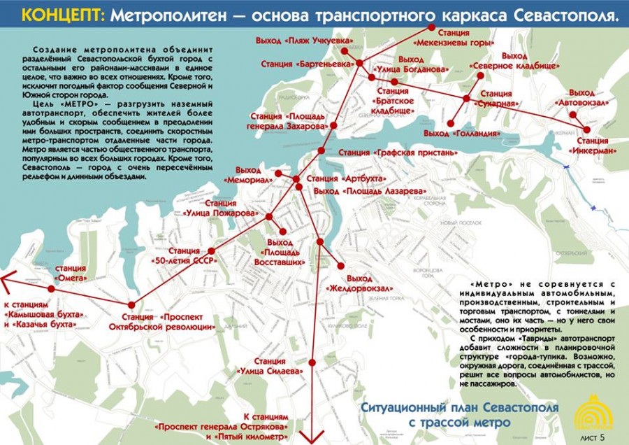 ForPost - Новости : В Севастополе снова заговорили о строительстве метро