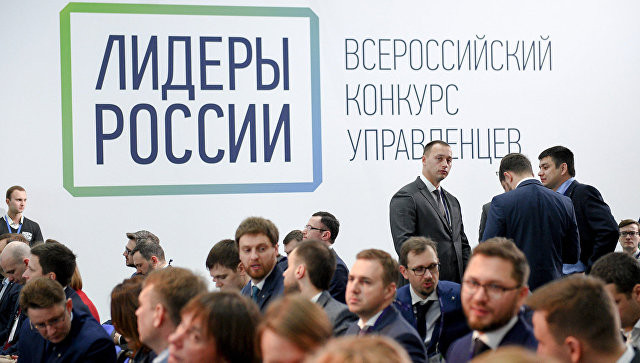 Стартовал заключительный этап конкурса "Лидеры России" Стартовал заключительный этап конкурса "Лидеры России"
