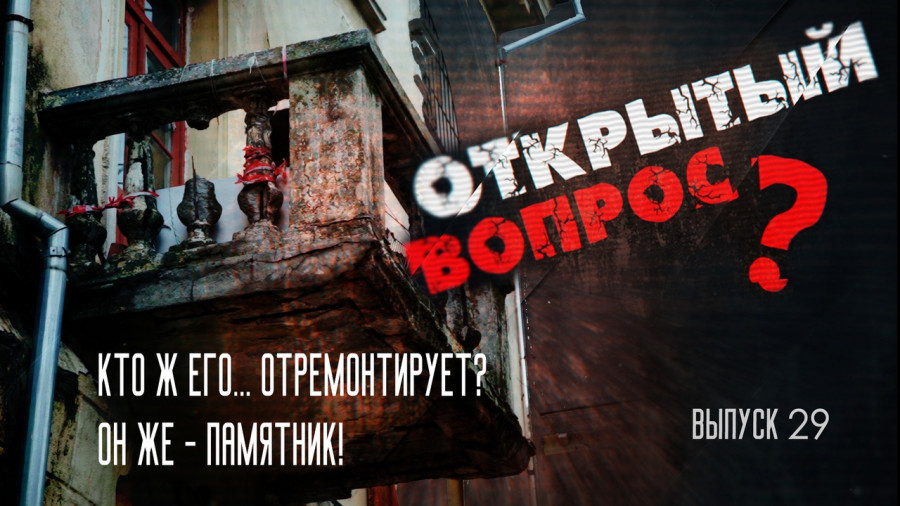 ForPost - Новости : «Открытый вопрос»: Кто ж его… отремонтирует? Он же – памятник!