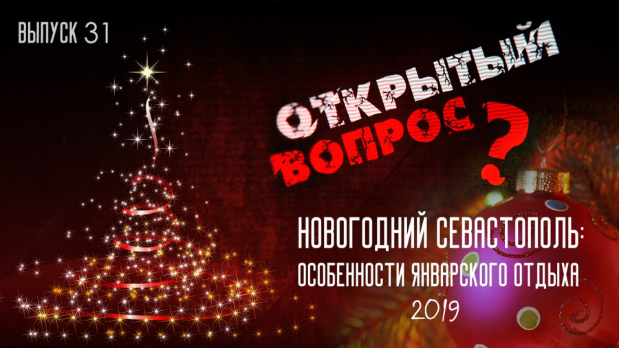 Открытый вопрос. Как отдыхал новогодний Севастополь? Открытый вопрос. Как отдыхал новогодний Севастополь?