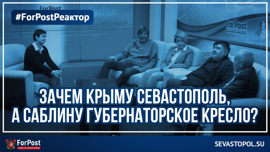 ForPost - Новости : ForPost-Реактор: Зачем Крыму Севастополь, а Саблину губернаторское кресло