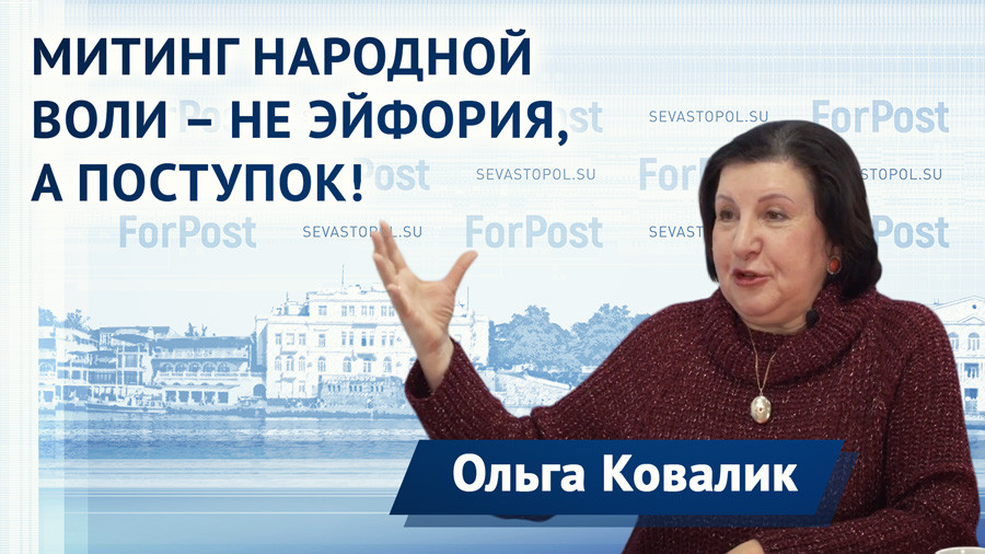 ForPost - Новости : «Севастопольцы должны отстаивать свою правду», – писатель Ольга Ковалик