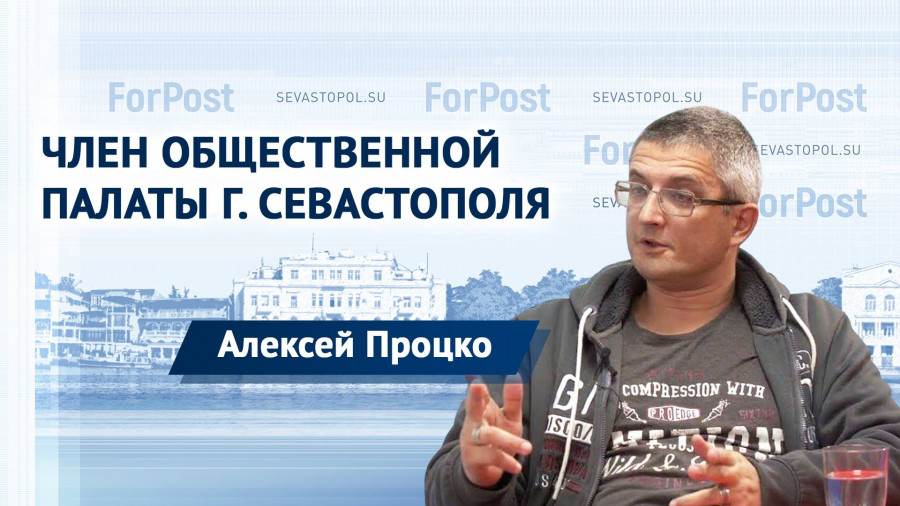 ForPost - Новости : О приключениях бюджетного миллиона за фиктивные услуги, — общественник Алексей Процко