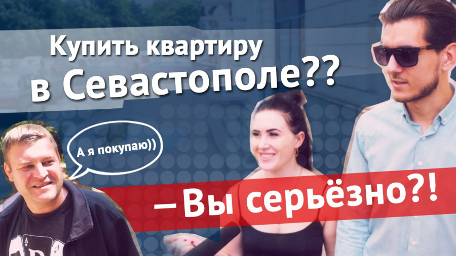 ForPost - Новости : Реально ли купить квартиру в Севастополе простым людям?