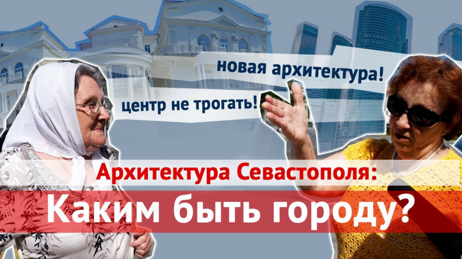ForPost - Новости : Нужен ли современному Севастополю исторический облик? — опрос 