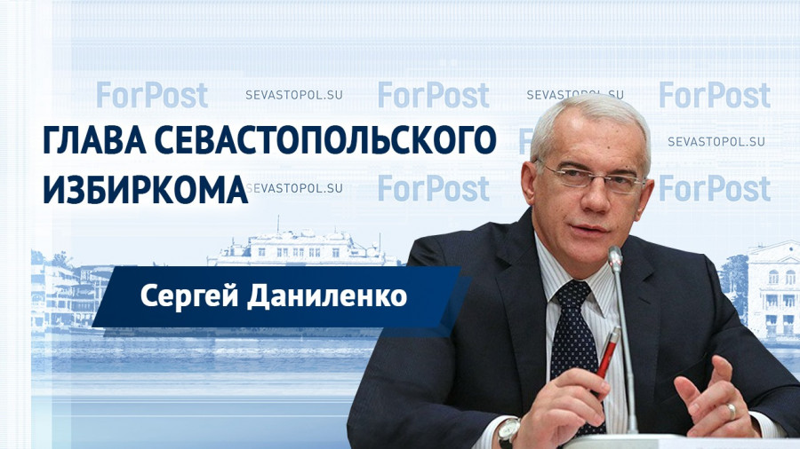 ForPost - Новости : «Закон об отзыве губернатора может работать» — глава Севизбиркома Сергей Даниленко