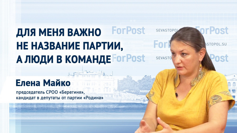 ForPost - Новости : Некоторые кандидаты в парламент Севастополя приводят в ужас, — Елена Майко