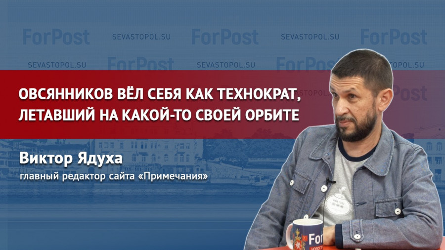 ForPost - Новости : Смена губернатора не изменит жизнь Севастополя, — Виктор Ядуха 