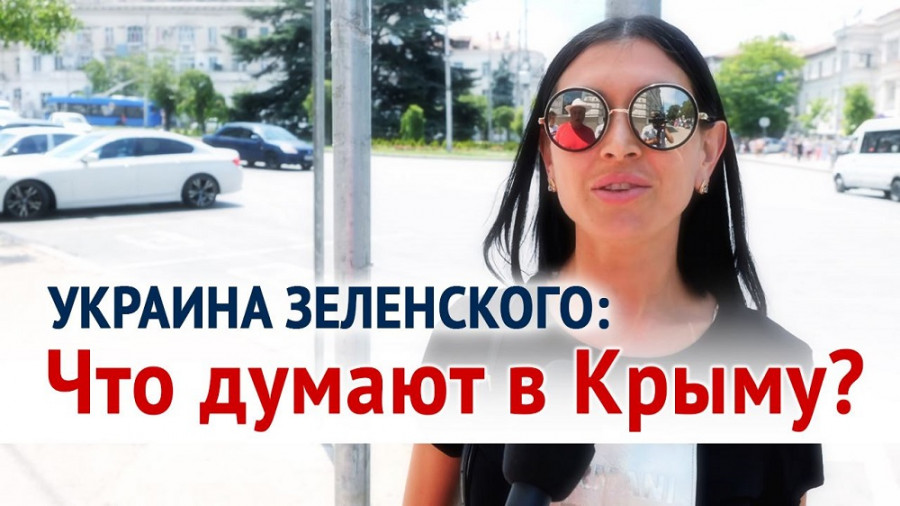 ForPost - Новости : Украина Зеленского: что думают в Крыму? Опрос на улицах