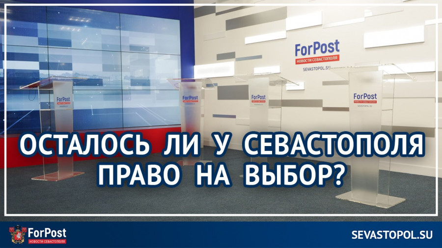 ForPost - Новости : ForPost-Реактор: Осталось ли у Севастополя право на выбор?