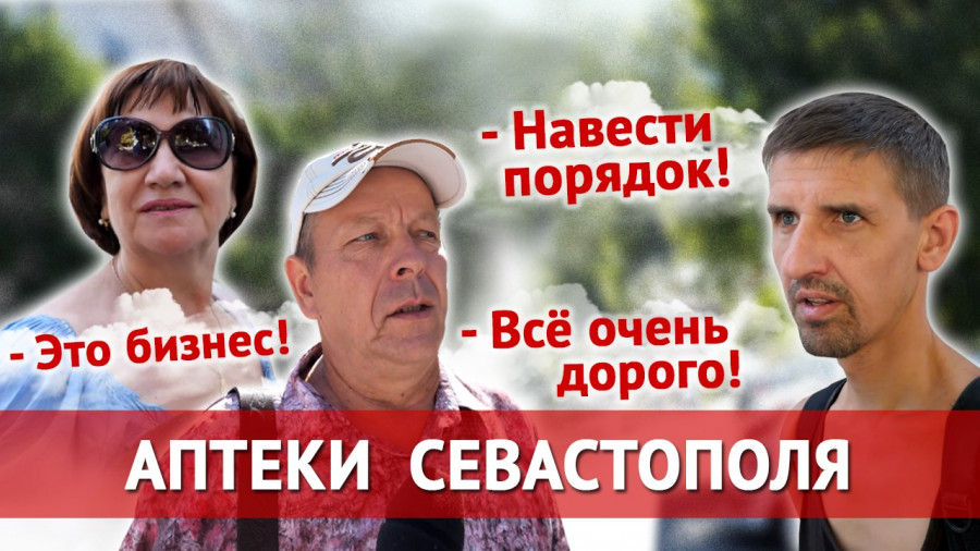 ForPost - Новости : «Не очень, но нормально. Только дорого!» - горожане оценивают аптеки Севастополя. Опрос 