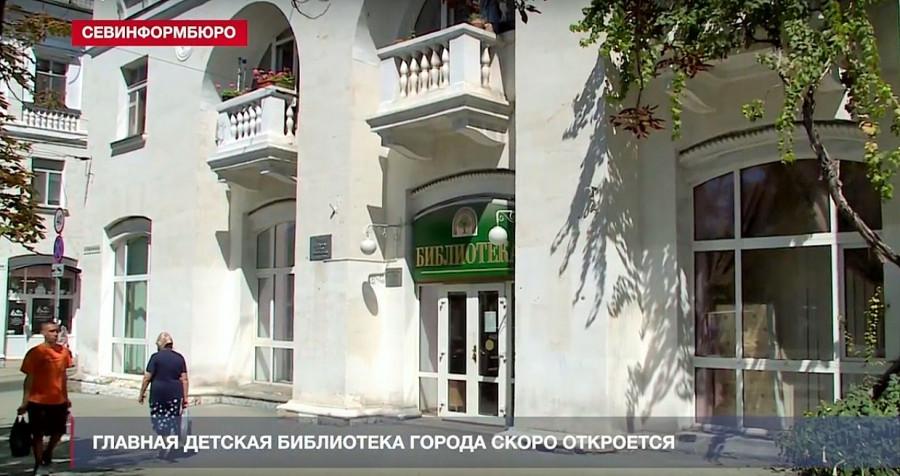 ForPost - Новости : Когда детям Севастополя вернут библиотеку Гайдара 
