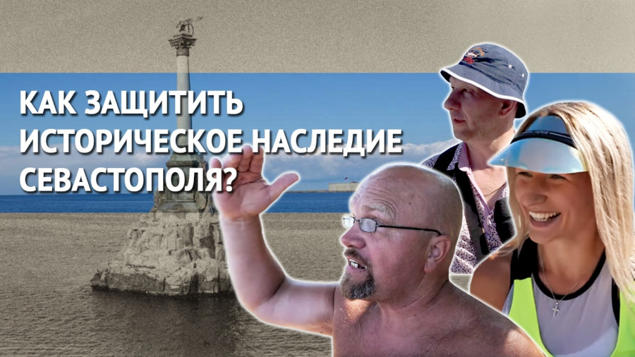 ForPost - Новости : Что оставим потомкам в Севастополе?