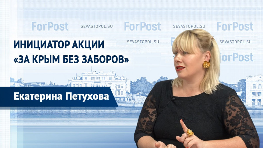 ForPost - Новости : Нас поддержали только севастопольские СМИ, — инициатор акции «Крым без заборов» 