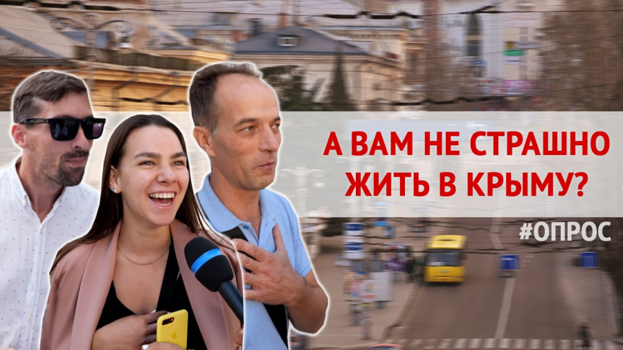 ForPost - Новости : Жить в Крыму опасно? — Опрос на улицах Севастополя 