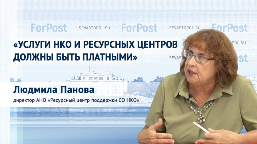 ForPost - Новости : «Услуги НКО должны быть платными» — Людмила Панова