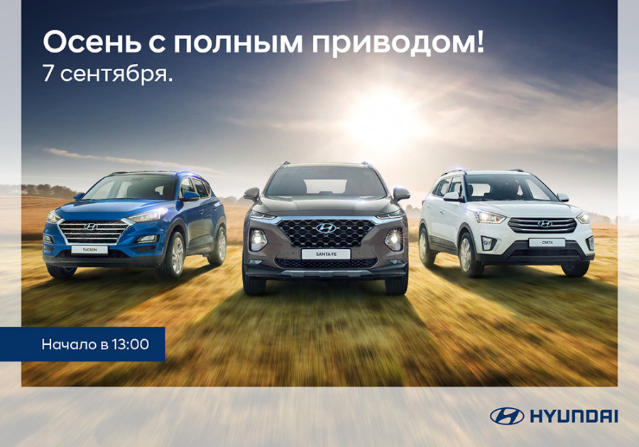 ForPost - Новости : 7 сентября день открытых дверей в Автосалоне Hyundai «Осень с полным приводом»!