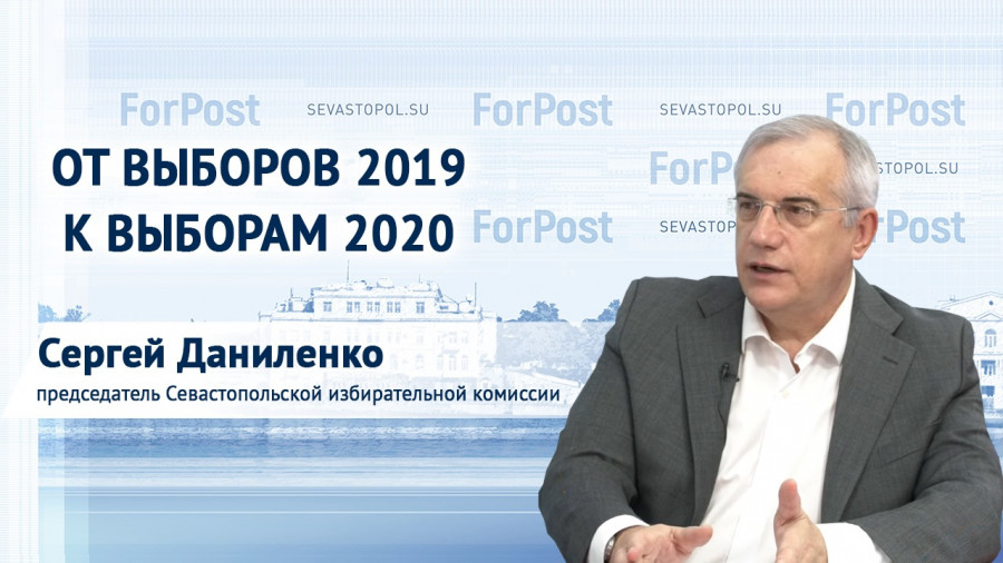 ForPost - Новости : От выборов 2019 к выборам 2020 - разговор с председателем Севизбиркома Сергеем Даниленко