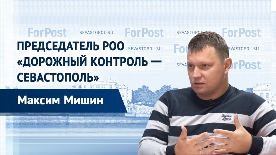 ForPost - Новости : «Почему для ремонта дороги в Севастополе нужно развалить всё вокруг?» – Максим Мишин