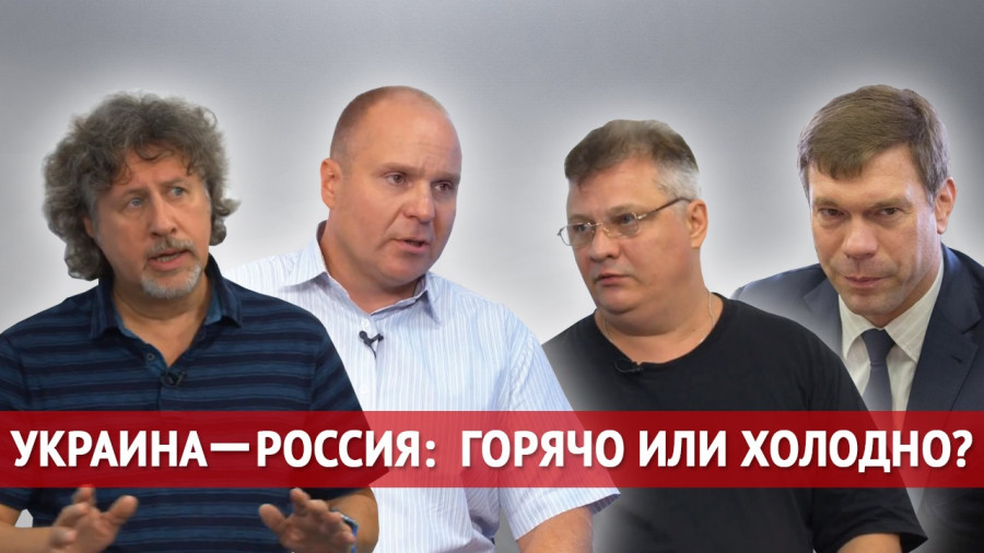 ForPost - Новости : ForРost-Реактор. Россия и Украина: есть ли вектор сближения? 