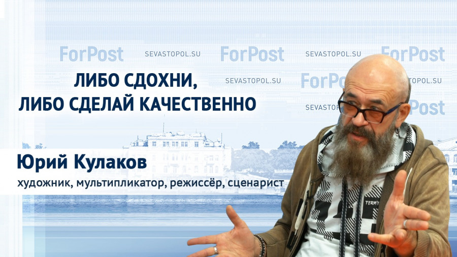 ForPost - Новости : «Либо сдохни, либо сделай качественно», – режиссёр, художник-мультипликатор Юрий Кулаков 