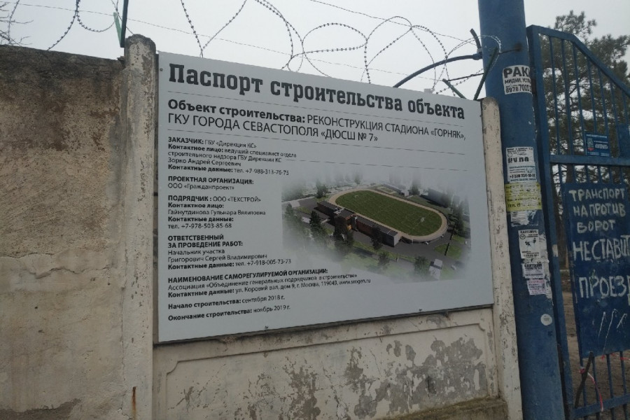 ForPost - Новости : Неблагонадёжность реконструктора стадиона «Горняк» в Севастополе подтвердил суд