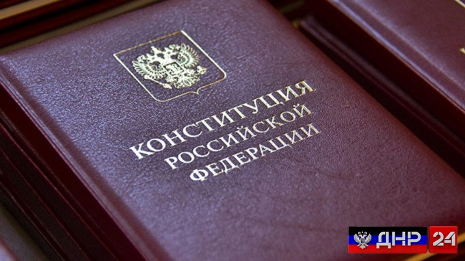 ForPost - Новости : Республики Донбасса будут включены в текст Конституции РФ